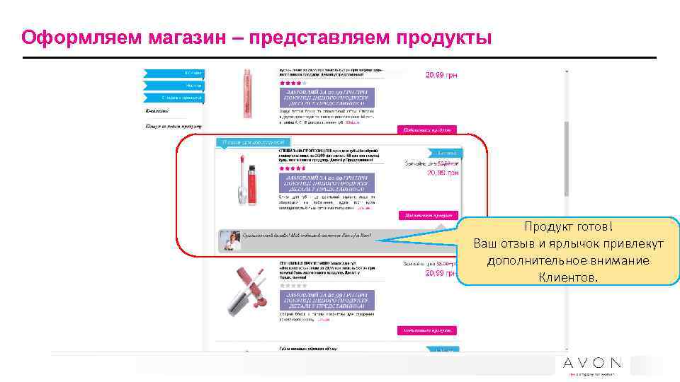 Оформляем магазин – представляем продукты Продукт готов! Ваш отзыв и ярлычок привлекут дополнительное внимание