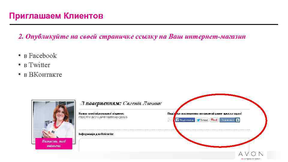 Приглашаем Клиентов 2. Опубликуйте на своей страничке ссылку на Ваш интернет-магазин • в Facebook