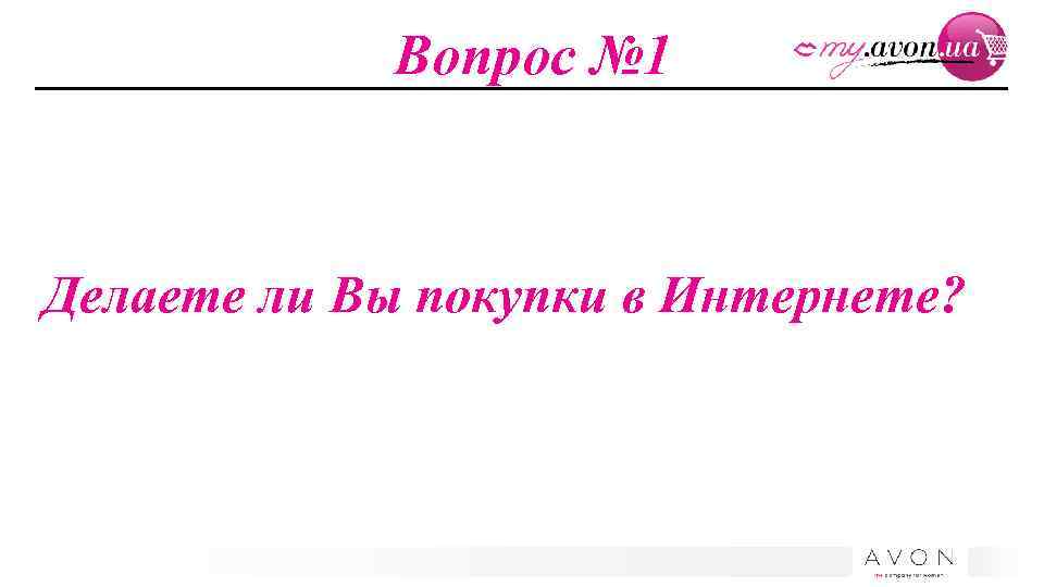 Вопрос № 1 Делаете ли Вы покупки в Интернете? 