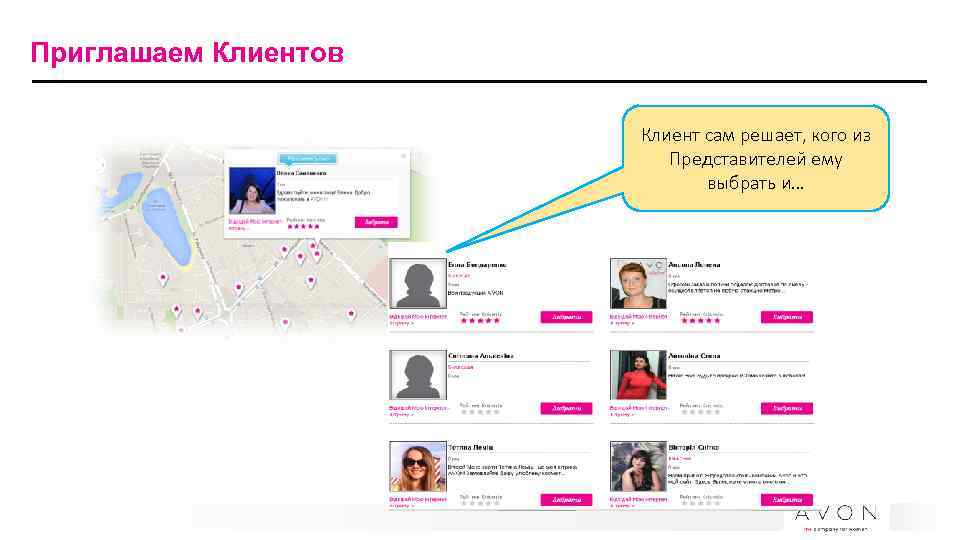 Приглашаем Клиентов Клиент сам решает, кого из Представителей ему выбрать и… 