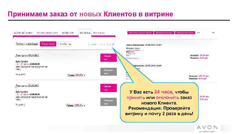 Принимаем заказ от новых Клиентов в витрине У Вас есть 24 часа, чтобы принять