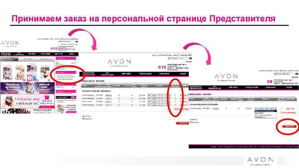 Принимаем заказ на персональной странице Представителя 