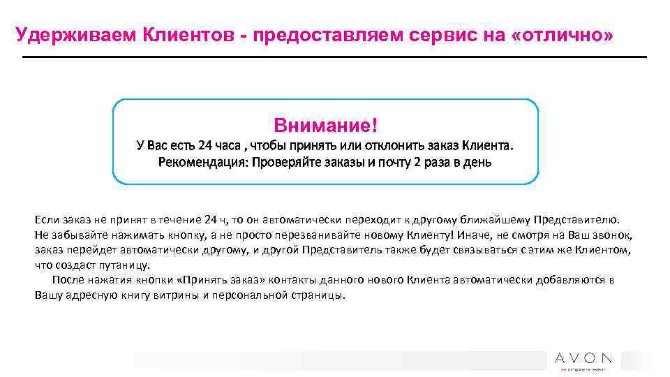 Удерживаем Клиентов - предоставляем сервис на «отлично» Внимание! У Вас есть 24 часа ,