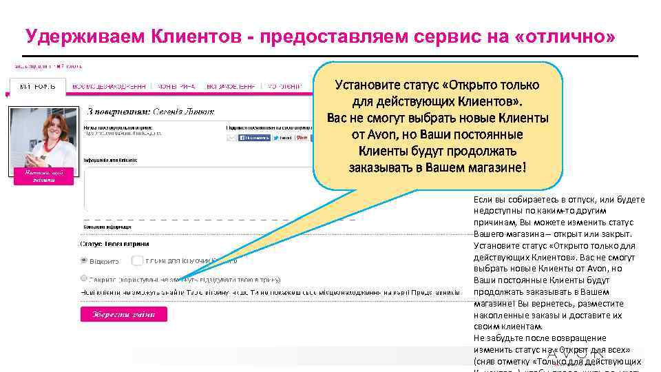  Удерживаем Клиентов - предоставляем сервис на «отлично» Установите статус «Открыто только для действующих