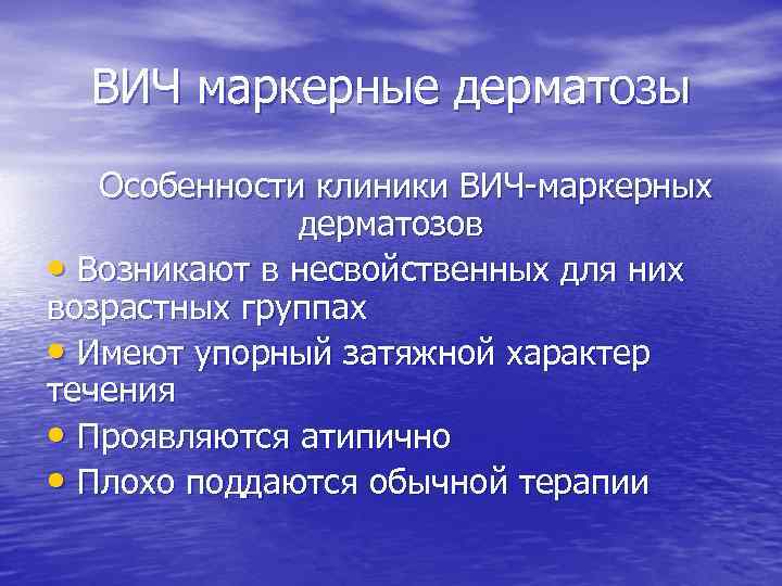 ВИЧ маркерные дерматозы Особенности клиники ВИЧ-маркерных дерматозов • Возникают в несвойственных для них возрастных