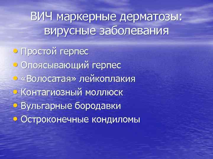 ВИЧ маркерные дерматозы: вирусные заболевания • Простой герпес • Опоясывающий герпес • «Волосатая» лейкоплакия