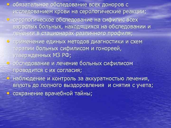  • обязательное обследование всех доноров с • • • исследованием крови на серологические