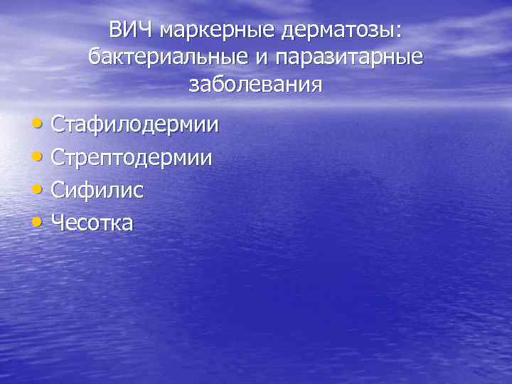 ВИЧ маркерные дерматозы: бактериальные и паразитарные заболевания • Стафилодермии • Стрептодермии • Сифилис •