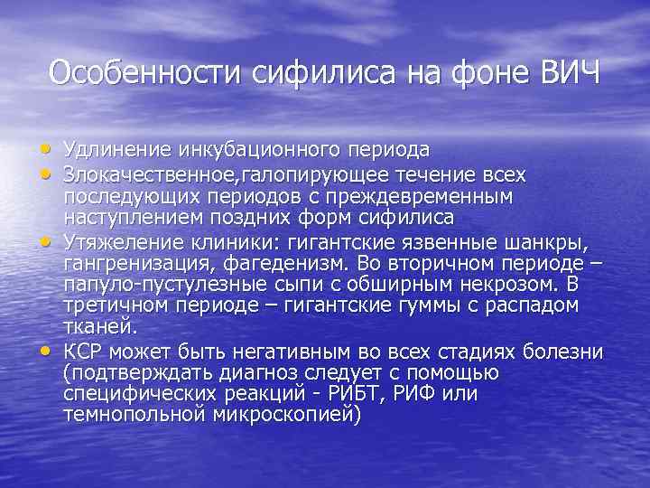 Особенности сифилиса на фоне ВИЧ • Удлинение инкубационного периода • Злокачественное, галопирующее течение всех