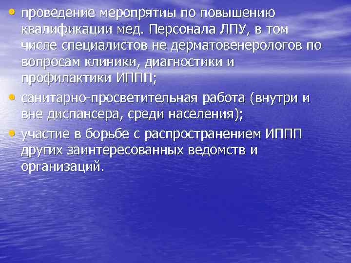 • проведение меропрятиы по повышению • • квалификации мед. Персонала ЛПУ, в том