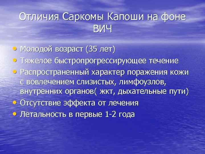 Отличия Саркомы Капоши на фоне ВИЧ • Молодой возраст (35 лет) • Тяжелое быстропрогрессирующее