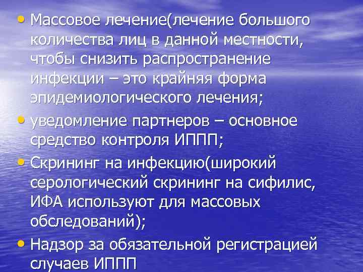  • Массовое лечение(лечение большого количества лиц в данной местности, чтобы снизить распространение инфекции