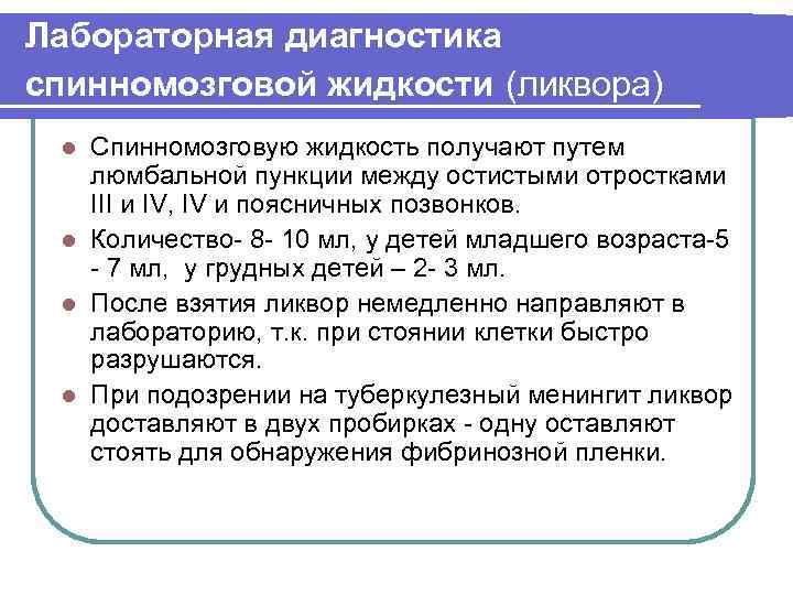 Лабораторная диагностика спинномозговой жидкости (ликвора) Спинномозговую жидкость получают путем люмбальной пункции между остистыми отростками