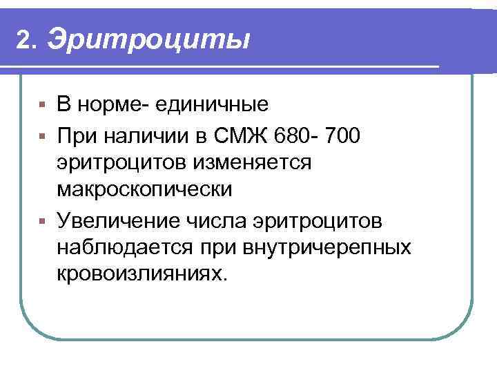 2. Эритроциты В норме- единичные § При наличии в СМЖ 680 - 700 эритроцитов