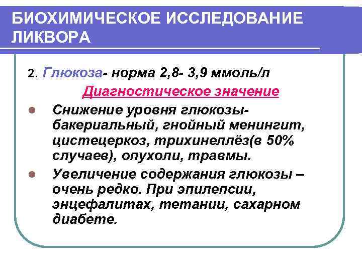 БИОХИМИЧЕСКОЕ ИССЛЕДОВАНИЕ ЛИКВОРА 2. Глюкоза- норма 2, 8 - 3, 9 ммоль/л l l
