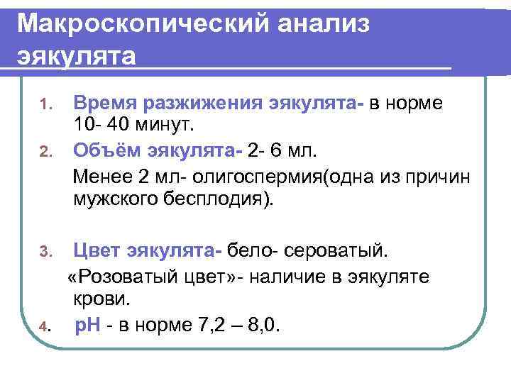 Макроскопический анализ эякулята Время разжижения эякулята- в норме 10 - 40 минут. 2. Объём