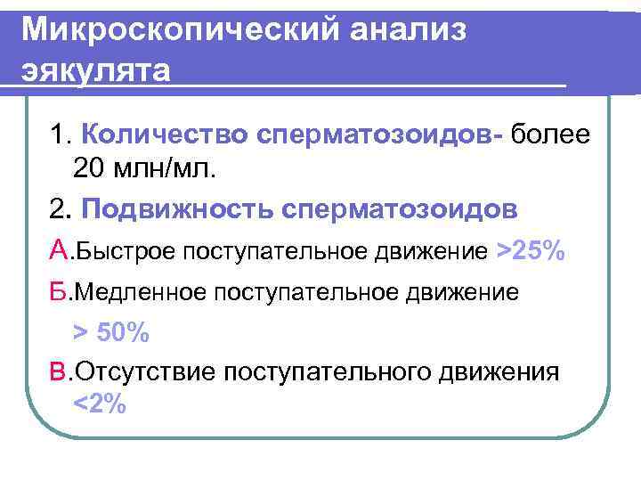 Микроскопический анализ эякулята 1. Количество сперматозоидов- более 20 млн/мл. 2. Подвижность сперматозоидов А. Быстрое