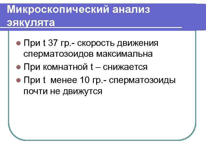 Микроскопический анализ эякулята l При t 37 гр. - скорость движения сперматозоидов максимальна l