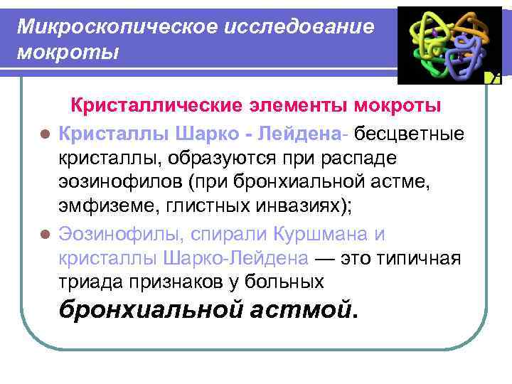 Микроскопическое исследование мокроты Кристаллические элементы мокроты l Кристаллы Шарко - Лейдена- бесцветные кристаллы, образуются