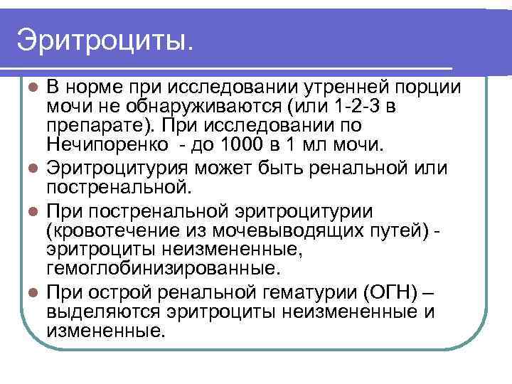 Эритроциты. В норме при исследовании утренней порции мочи не обнаруживаются (или 1 -2 -3