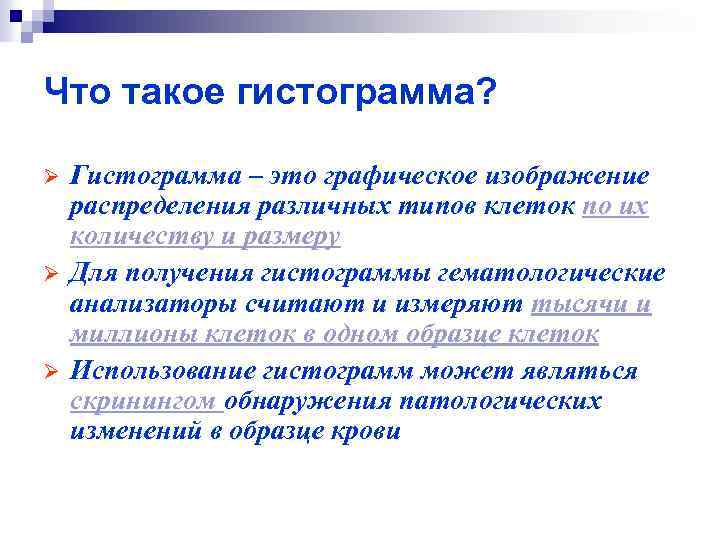 Что такое гистограмма? Ø Ø Ø Гистограмма – это графическое изображение распределения различных типов