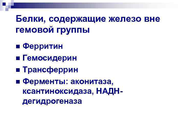 Белки, содержащие железо вне гемовой группы Ферритин n Гемосидерин n Трансферрин n Ферменты: аконитаза,