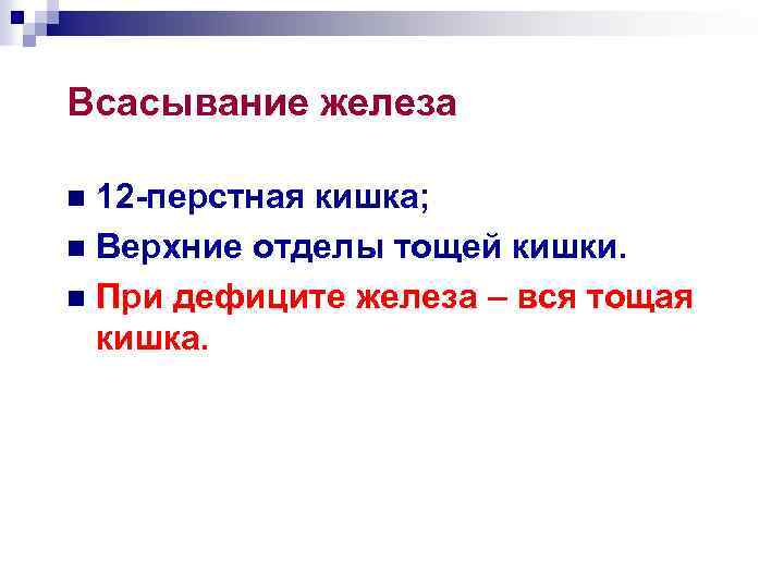 Всасывание железа 12 -перстная кишка; n Верхние отделы тощей кишки. n При дефиците железа