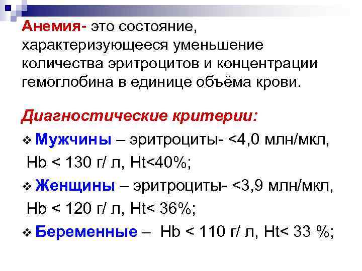 Анемия- это состояние, характеризующееся уменьшение количества эритроцитов и концентрации гемоглобина в единице объёма крови.