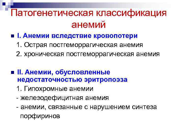 Патогенетическая классификация анемий n I. Анемии вследствие кровопотери 1. Острая постгеморрагическая анемия 2. хроническая