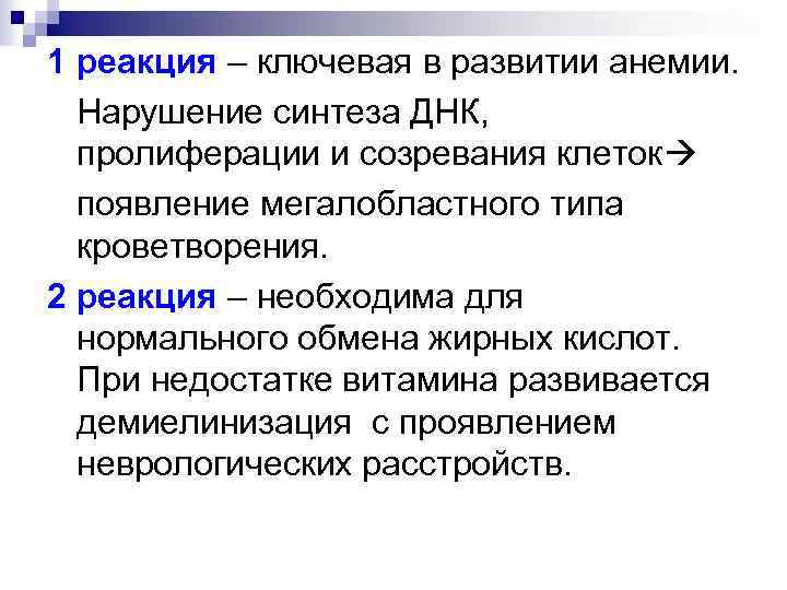 1 реакция – ключевая в развитии анемии. Нарушение синтеза ДНК, пролиферации и созревания клеток