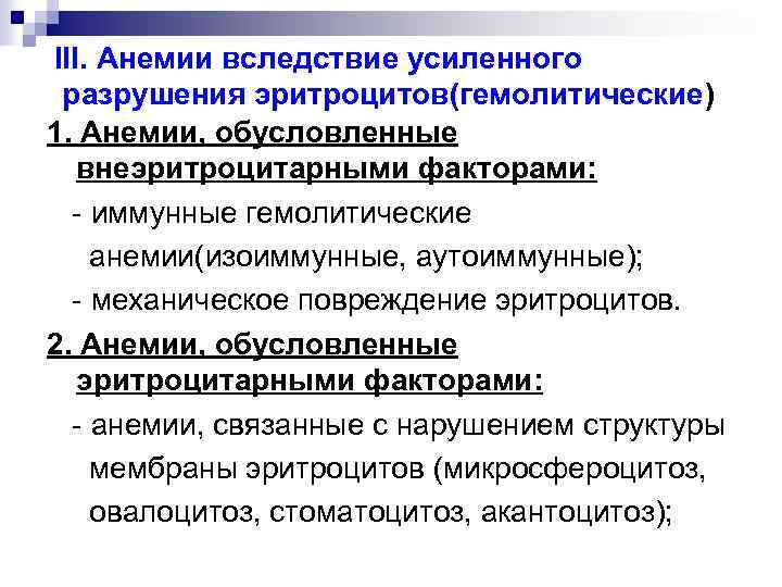 III. Анемии вследствие усиленного разрушения эритроцитов(гемолитические) 1. Анемии, обусловленные внеэритроцитарными факторами: - иммунные гемолитические