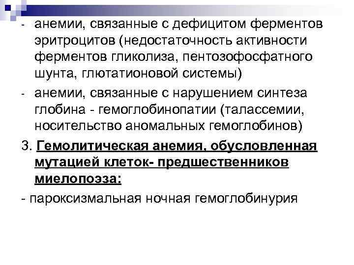 анемии, связанные с дефицитом ферментов эритроцитов (недостаточность активности ферментов гликолиза, пентозофосфатного шунта, глютатионовой системы)