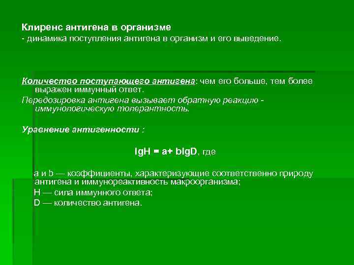 Клиренс антигена в организме - динамика поступления антигена в организм и его выведение. Количество