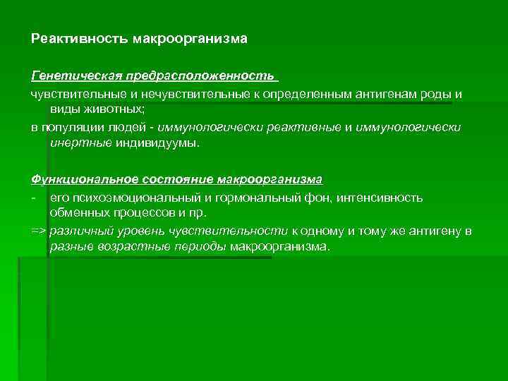 Уровни реактивности. Реактивность макроорганизма это. Макроорганизм это пример. Перекрестная реактивность антигенов. Перекрестная реактивность виды.