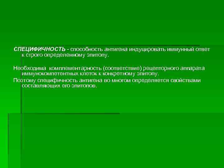 СПЕЦИФИЧНОСТЬ - способность антигена индуцировать иммунный ответ к строго определенному эпитопу. Необходима комплементарность (соответствие)