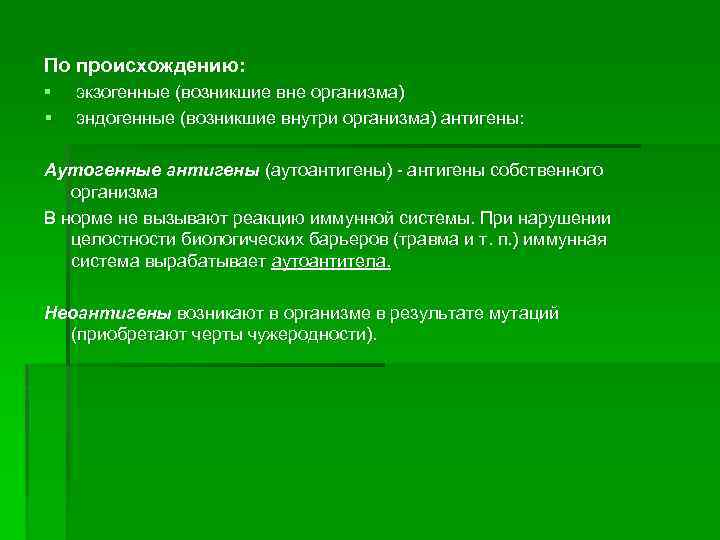 По происхождению: § § экзогенные (возникшие вне организма) эндогенные (возникшие внутри организма) антигены: Аутогенные