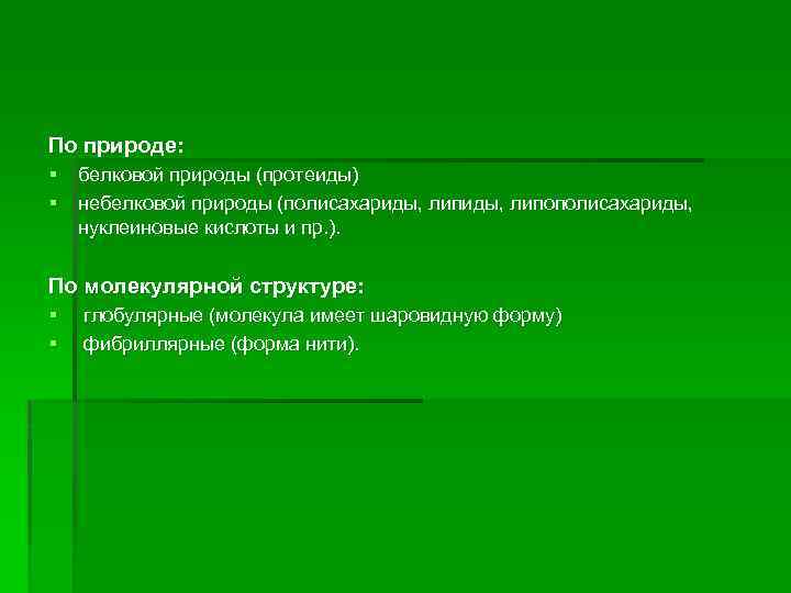 По природе: § белковой природы (протеиды) § небелковой природы (полисахариды, липополисахариды, нуклеиновые кислоты и