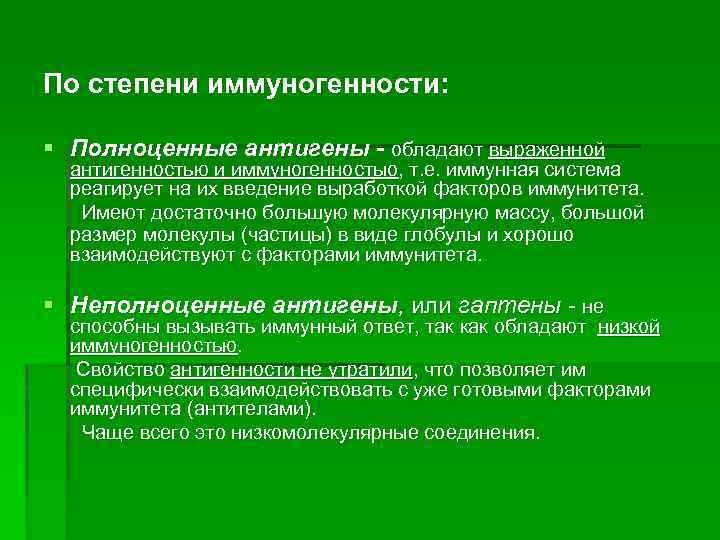 По степени иммуногенности: § Полноценные антигены - обладают выраженной антигенностью и иммуногенностыо, т. е.