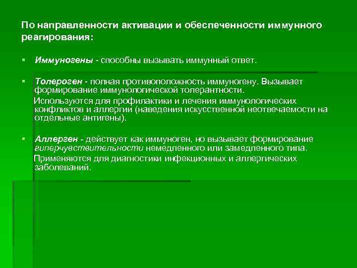 По направленности активации и обеспеченности иммунного реагирования: § Иммуногены - способны вызывать иммунный ответ.