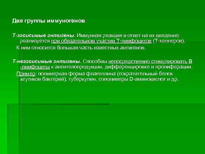 Две группы иммуногенов Т-зависимые антигены. Иммунная реакция в ответ на их введение реализуется при