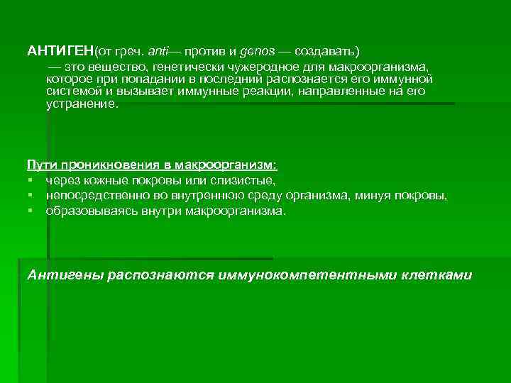 АНТИГЕН(от греч. anti— против и genos — создавать) — это вещество, генетически чужеродное для