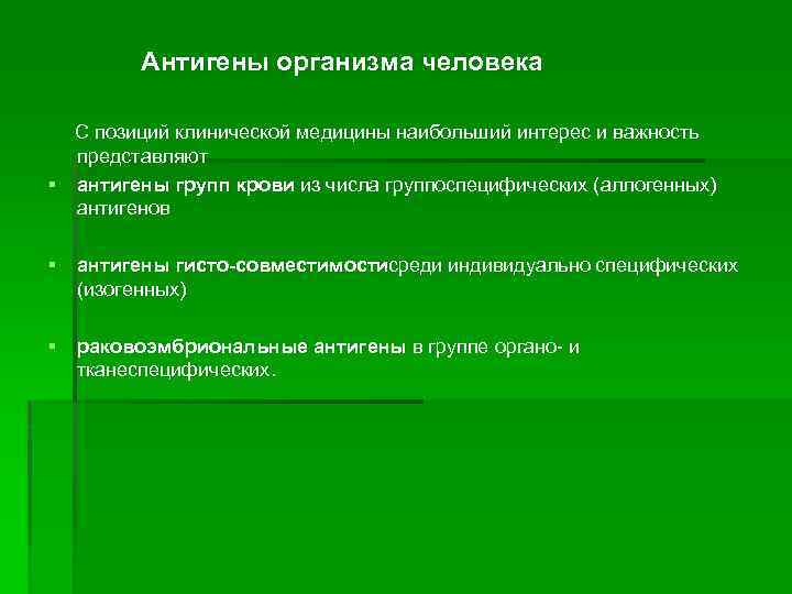 Антигены организма. Антигены организма человека. Антигены организма человека и животных. Роль антигена в организме человека. Виды антигенов организма человека.