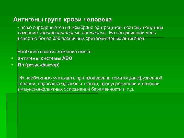 Антигены групп крови человека - легко определяются на мембране эритроцитов, поэтому получили название «эритроцитарные