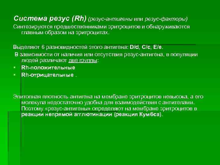 Система резус (Rh) (резус-антигены или резус-факторы) Синтезируются предшественниками эритроцитов и обнаруживаются главным образом на