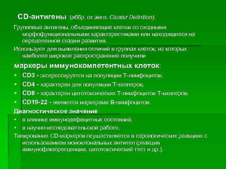 CD антигены (аббр. от англ. Cluster Definition). Групповые антигены, объединяющие клетки со сходными морфофункциональными