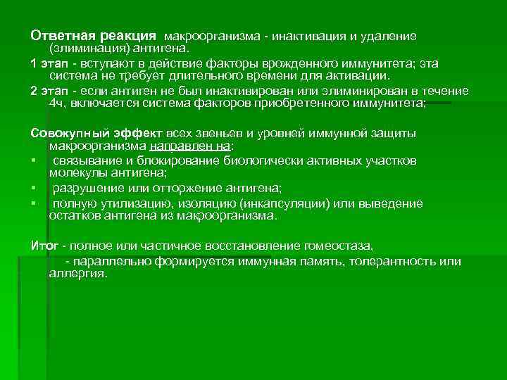 Ответная реакция макроорганизма - инактивация и удаление (элиминация) антигена. 1 этап - вступают в