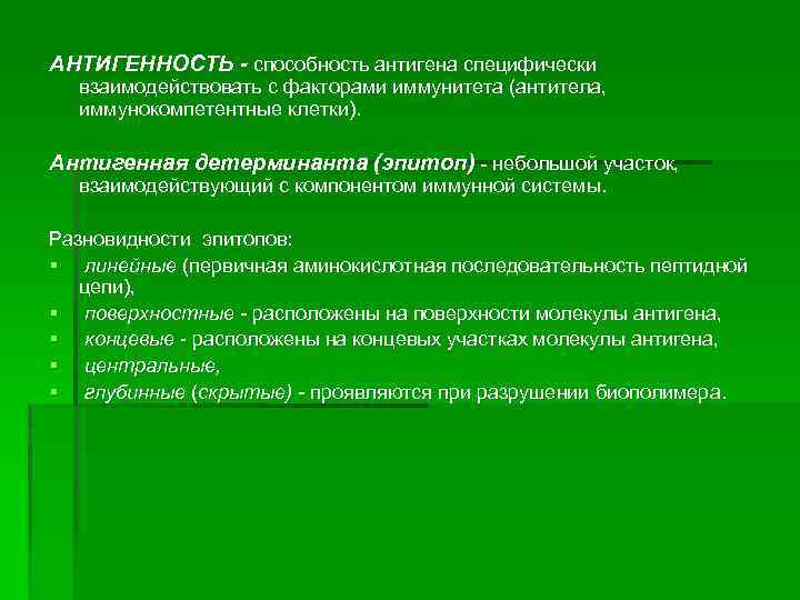 АНТИГЕННОСТЬ - способность антигена специфически взаимодействовать с факторами иммунитета (антитела, иммунокомпетентные клетки). Антигенная детерминанта