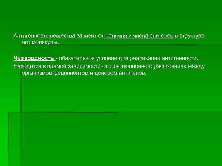 Антигенность вещества зависит от наличия и числа эпитопов в структуре его молекулы. Чужеродность -