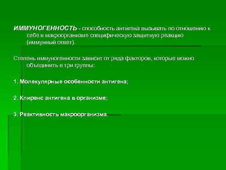 ИММУНОГЕННОСТЬ - способность антигена вызывать по отношению к себе в макроорганизме специфическую защитную реакцию