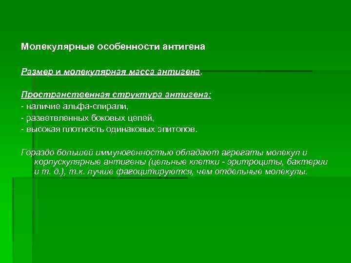 Молекулярные особенности антигена Размер и молекулярная масса антигена. Пространственная структура антигена: - наличие альфа-спирали,